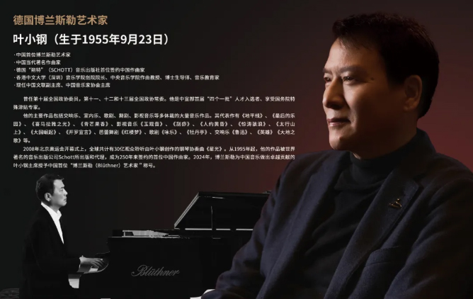 中國首位博蘭斯勒藝術(shù)家——葉小鋼先生