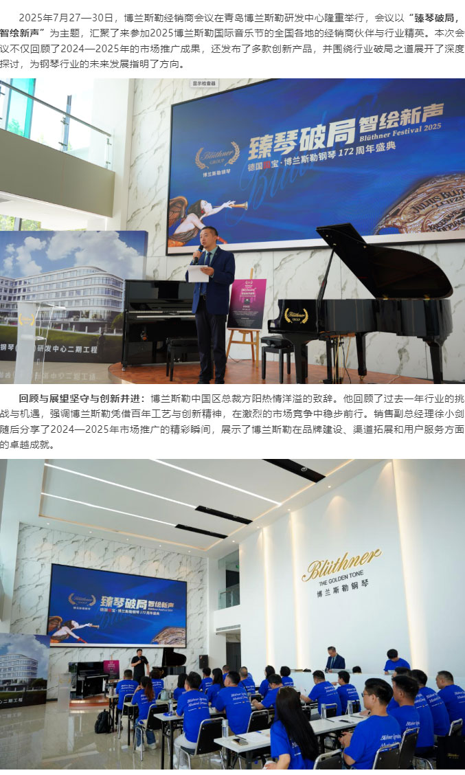 2025臻琴破局?智繪新聲：博蘭斯勒經(jīng)銷商會議盛大召開