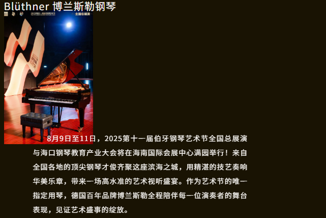 Blüthner共襄藝術(shù)盛事 | 2025伯牙鋼琴藝術(shù)節(jié)×?？阡撉俳逃a(chǎn)業(yè)大會
