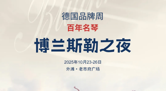 博蘭斯勒之夜 | 2025走進(jìn)德國·德國品牌周