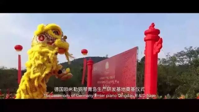 德國歐米勒鋼琴中國再添重大里程碑！歐米勒青島鋼琴項(xiàng)目正式培土奠基！